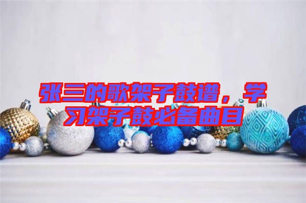 張三的歌架子鼓譜，學習架子鼓必備曲目