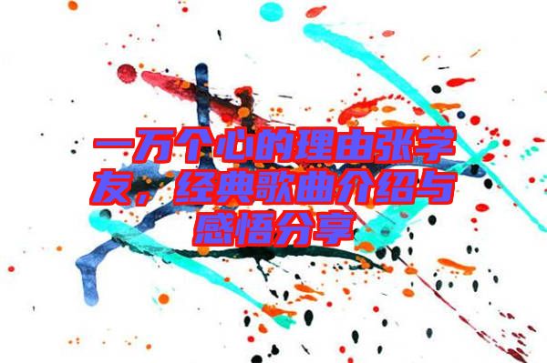 一萬個心的理由張學(xué)友，經(jīng)典歌曲介紹與感悟分享