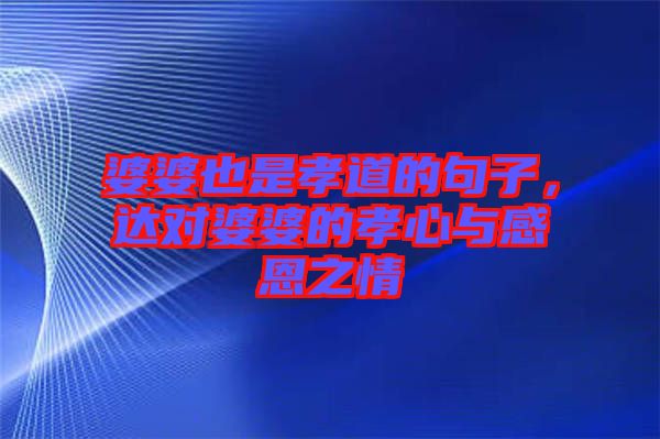 婆婆也是孝道的句子，達對婆婆的孝心與感恩之情