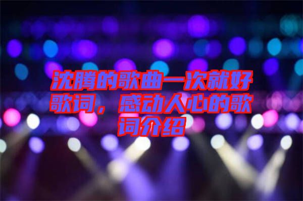 沈騰的歌曲一次就好歌詞，感動(dòng)人心的歌詞介紹
