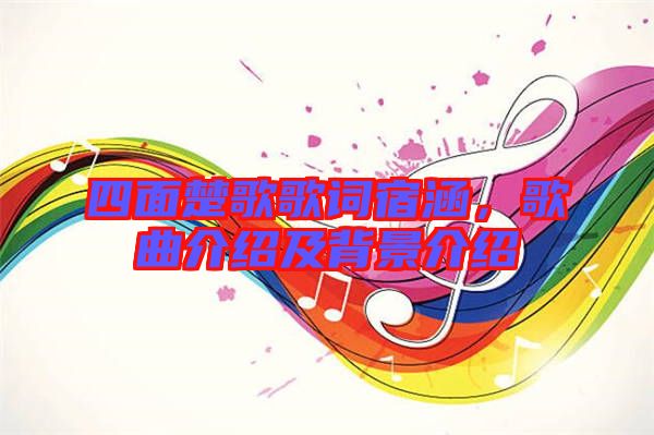 四面楚歌歌詞宿涵，歌曲介紹及背景介紹