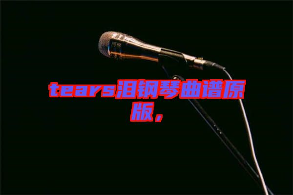 tears淚鋼琴曲譜原版，