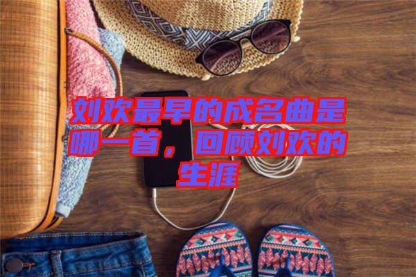 劉歡最早的成名曲是哪一首，回顧劉歡的生涯