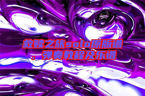救贖之旅solo原版譜，彈奏教程及樂譜