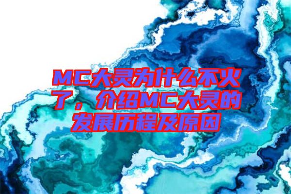MC大靈為什么不火了，介紹MC大靈的發(fā)展歷程及原因