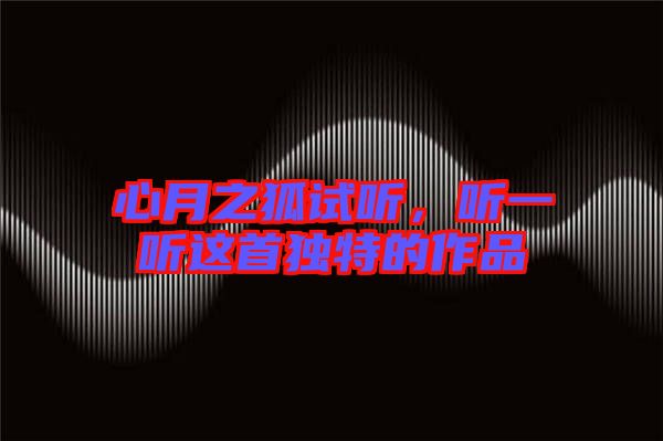 心月之狐試聽(tīng)，聽(tīng)一聽(tīng)這首獨(dú)特的作品