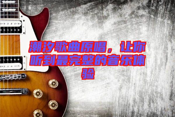 潮汐歌曲原唱，讓你聽到最完整的音樂體驗