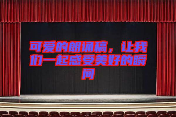 可愛的朗誦稿，讓我們一起感受美好的瞬間