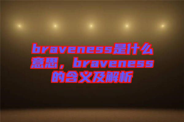 braveness是什么意思，braveness的含義及解析