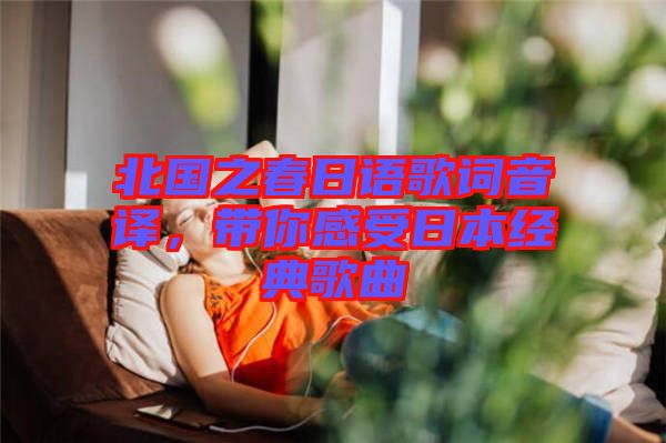 北國之春日語歌詞音譯，帶你感受日本經(jīng)典歌曲