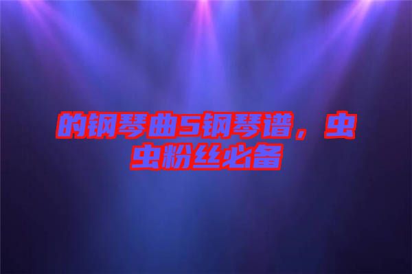 的鋼琴曲5鋼琴譜，蟲蟲粉絲必備