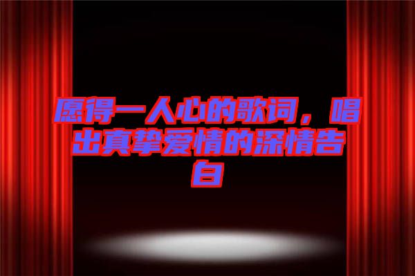 愿得一人心的歌詞，唱出真摯愛(ài)情的深情告白