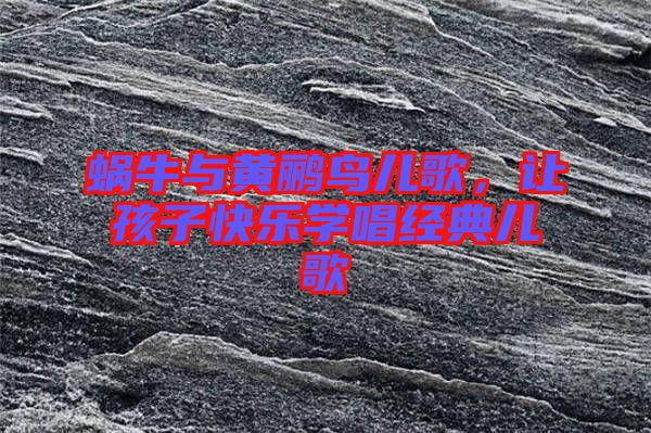 蝸牛與黃鸝鳥兒歌，讓孩子快樂學(xué)唱經(jīng)典兒歌