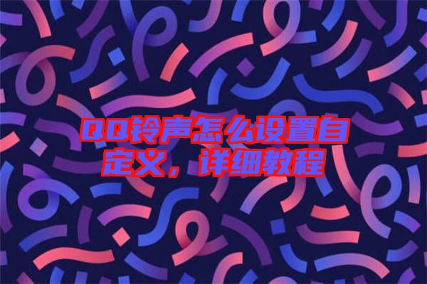 QQ鈴聲怎么設置自定義，詳細教程