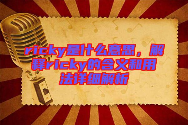 ricky是什么意思，解釋ricky的含義和用法詳細解析
