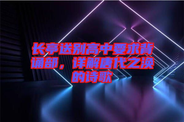 長亭送別高中要求背誦部，詳解唐代之渙的詩歌
