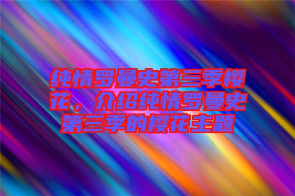 純情羅曼史第三季櫻花，介紹純情羅曼史第三季的櫻花主題