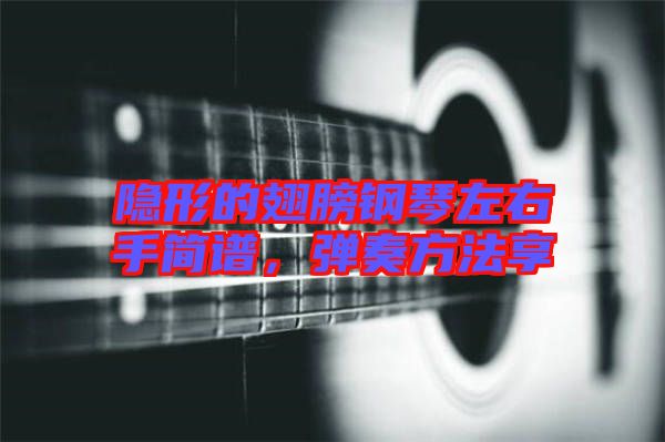 隱形的翅膀鋼琴左右手簡(jiǎn)譜，彈奏方法享