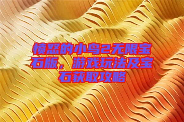 憤怒的小鳥2無限寶石版，游戲玩法及寶石獲取攻略