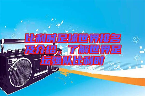 比利時足球世界排名及介紹，了解世界足壇強隊比利時