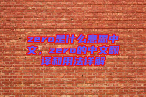 zero是什么意思中文，zero的中文翻譯和用法詳解