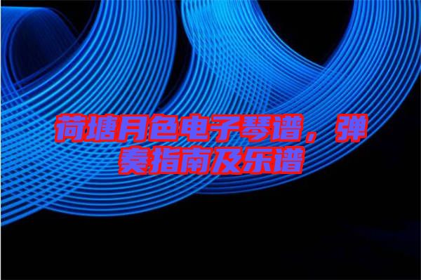 荷塘月色電子琴譜，彈奏指南及樂譜