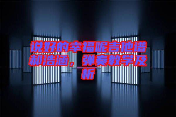 說好的幸福呢吉他譜郝浩涵，彈奏教學(xué)及析