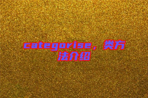 categorise，類方法介紹