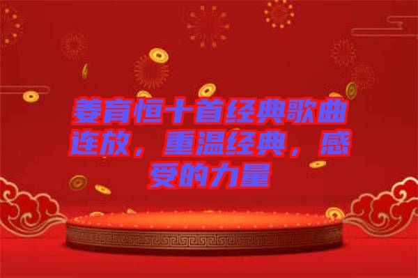 姜育恒十首經(jīng)典歌曲連放，重溫經(jīng)典，感受的力量