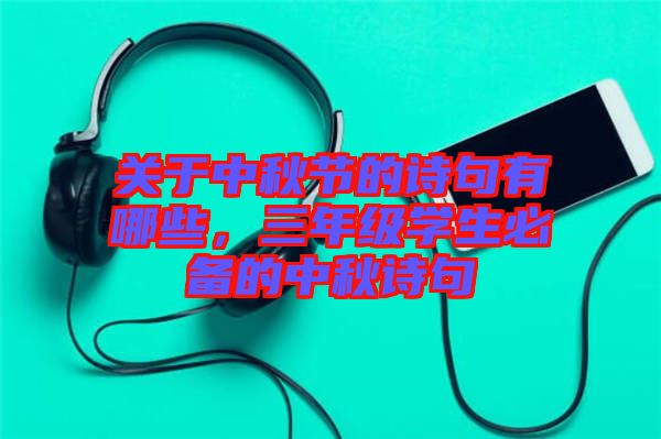 關于中秋節(jié)的詩句有哪些，三年級學生必備的中秋詩句