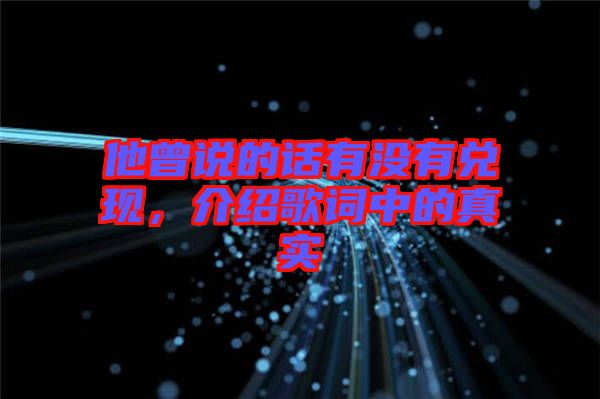 他曾說的話有沒有兌現(xiàn)，介紹歌詞中的真實(shí)