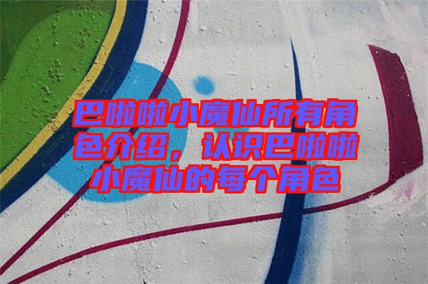 巴啦啦小魔仙所有角色介紹，認識巴啦啦小魔仙的每個角色