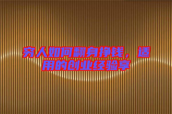 窮人如何翻身掙錢，適用的創(chuàng)業(yè)經(jīng)驗享