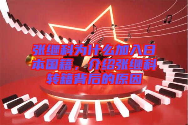 張繼科為什么加入日本國籍，介紹張繼科轉(zhuǎn)籍背后的原因