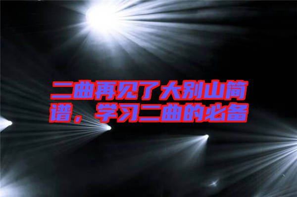 二曲再見了大別山簡譜，學(xué)習(xí)二曲的必備