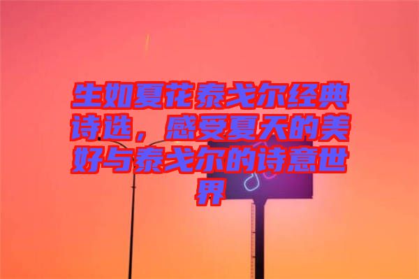 生如夏花泰戈爾經(jīng)典詩選，感受夏天的美好與泰戈爾的詩意世界