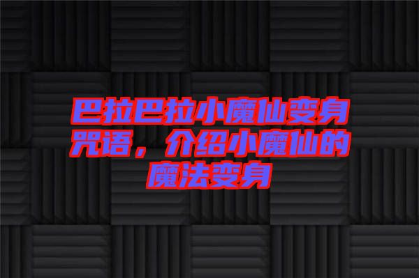 巴拉巴拉小魔仙變身咒語，介紹小魔仙的魔法變身