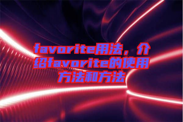 favorite用法，介紹favorite的使用方法和方法
