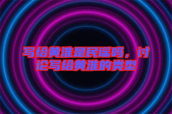 寫給黃淮是民謠嗎，討論寫給黃淮的類型