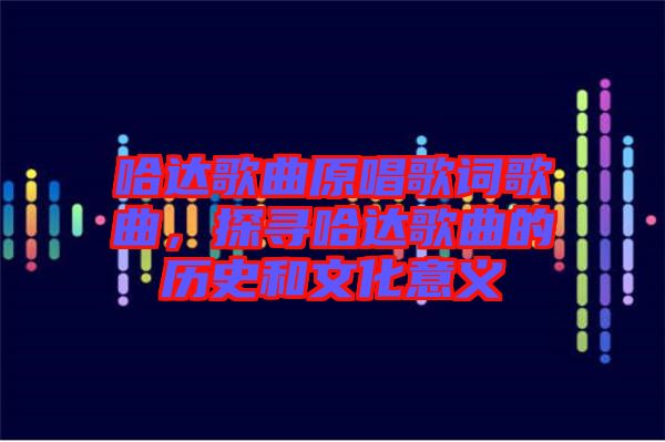 哈達歌曲原唱歌詞歌曲，探尋哈達歌曲的歷史和文化意義