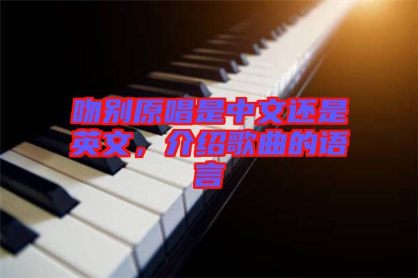 吻別原唱是中文還是英文，介紹歌曲的語言