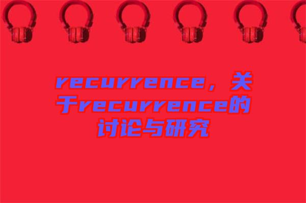 recurrence，關于recurrence的討論與研究
