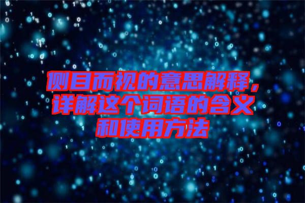 側(cè)目而視的意思解釋，詳解這個(gè)詞語的含義和使用方法