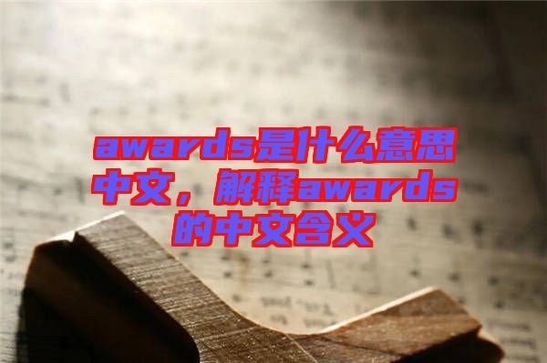 awards是什么意思中文，解釋awards的中文含義