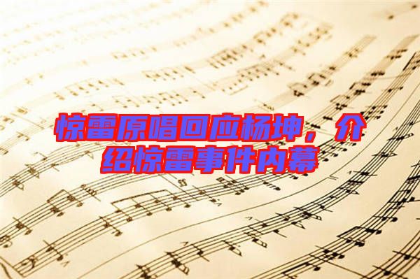 驚雷原唱回應(yīng)楊坤，介紹驚雷事件內(nèi)幕