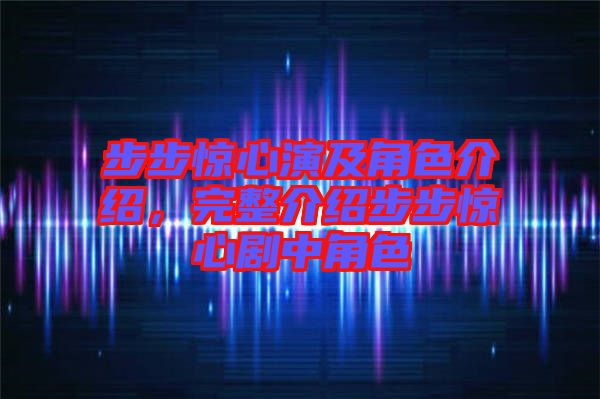 步步驚心演及角色介紹，完整介紹步步驚心劇中角色
