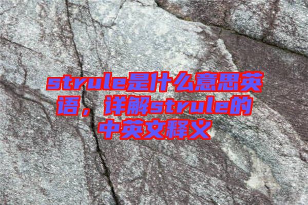 strule是什么意思英語，詳解strule的中英文釋義