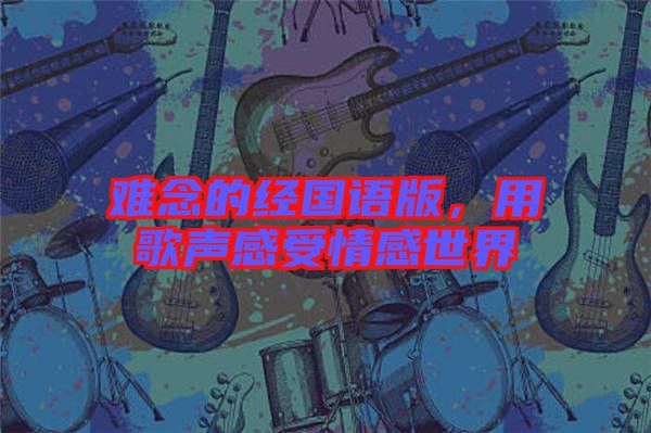 難念的經(jīng)國語版，用歌聲感受情感世界