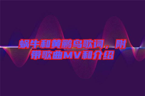 蝸牛和黃鸝鳥歌詞，附帶歌曲MV和介紹