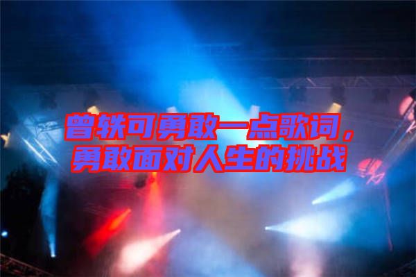 曾軼可勇敢一點(diǎn)歌詞，勇敢面對人生的挑戰(zhàn)